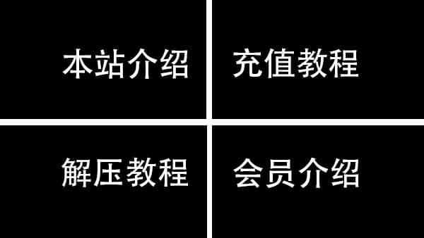 本站介绍|充值教程|解压教程|会员介绍
