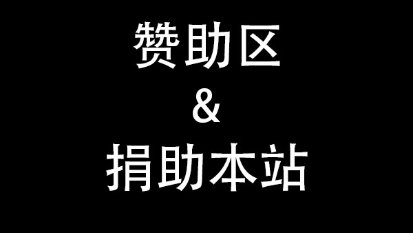 赞助专区介绍