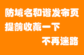 本站防和谐导航网站,建议提前收藏