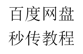 百度网盘秒传链接使用教程
