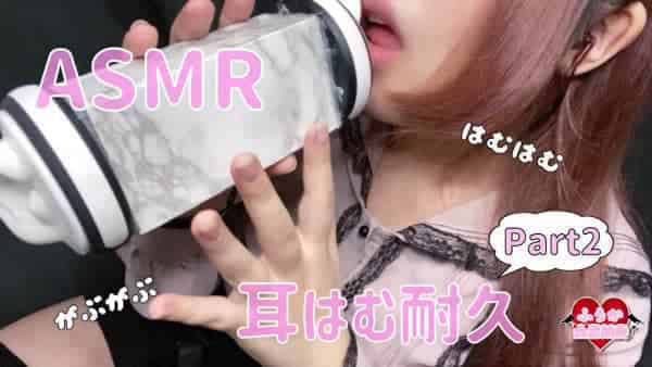 [ふうか]吃耳朵的声音，亲吻声