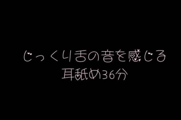 [ありみえ]36分钟舔耳朵感受舌音