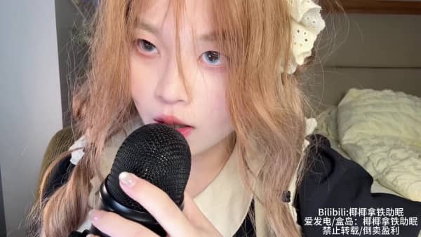 [椰椰拿铁]女仆の深夜助眠｜耳畔湿润的舔麦 哄睡孤独少年的13分钟