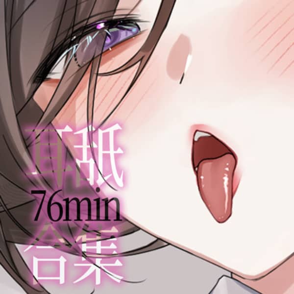 [白诗南]酥麻爽滑耳舐合集包