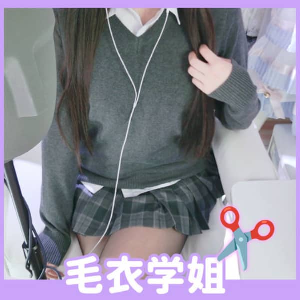 [亭子ww]毛衣学姐——首次の破碎感