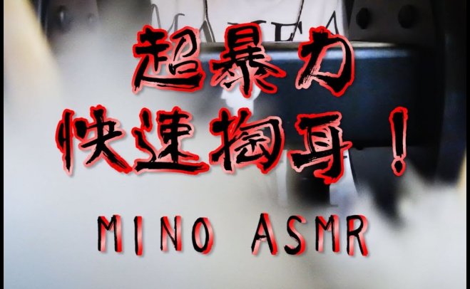 【MINO ASMR】超暴力快速掏耳！鼓膜都颤抖的暴力梵天无人声哄睡