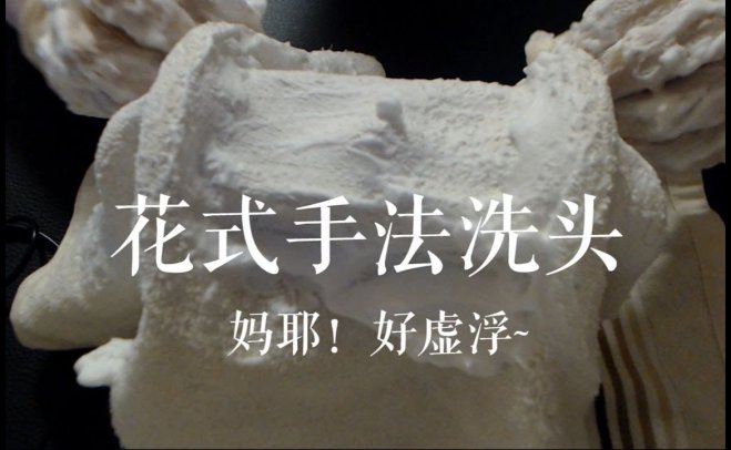【MINO ASMR】花式手法洗头