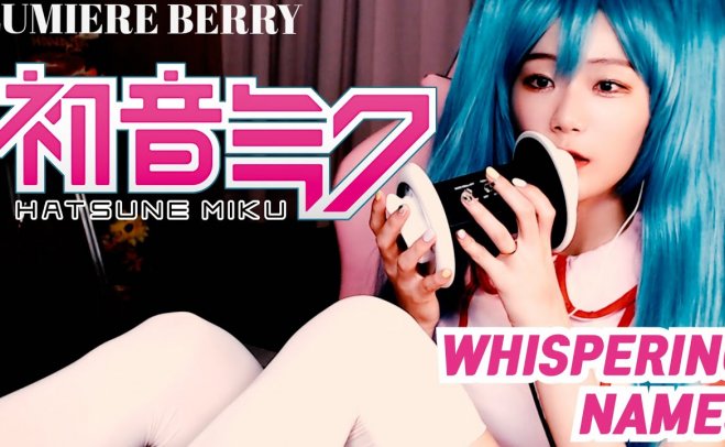 【LUMIERE BERRY ASMR】COS初音未来低声喊出你的名字