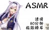 ASMR诱情80分钟极致舔耳