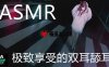 【ASMR|极致享受的双耳舔耳，湿湿地48分钟睡觉专用】
