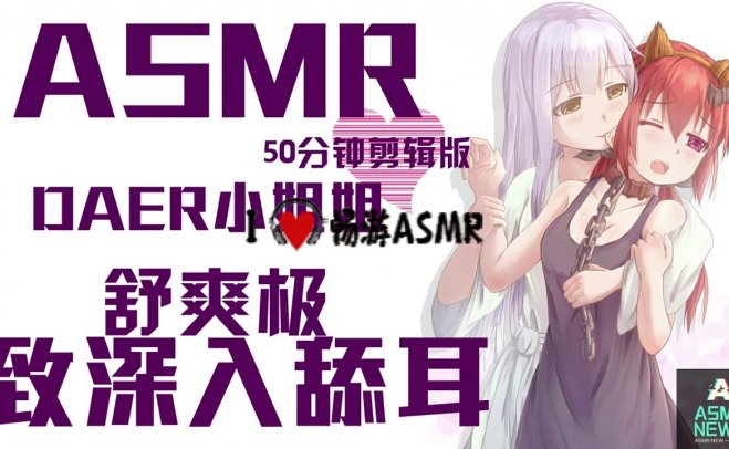 【诱耳音声|ASMR】DEARr小姐姐的舒爽极致深入舔耳，50分钟剪辑版，颅内高潮
