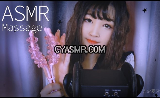[少寒 ASMR]超棒按摩体验（适合睡觉学习）