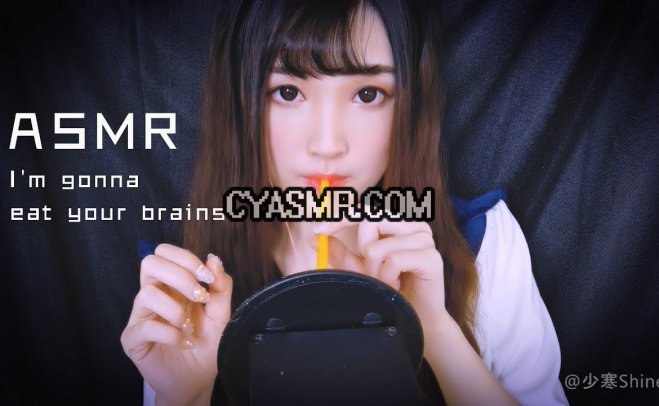 [少寒 ASMR]吃掉你的脑子
