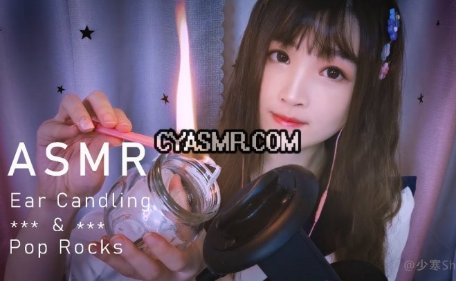 [少寒 ASMR]美妙耳烛与爆炸跳跳糖，超一流哄睡音，清理你的耳朵