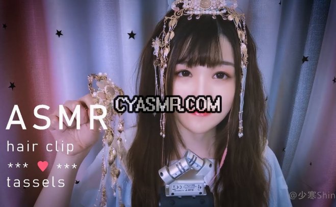 【ASMR 少寒 24】头面首饰，五种无人声敲击（夹子簪子铃铛流苏珠带）