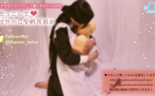 [黒月かなせ2号 ASMR]同人声优かなせ抱在怀里的安眠舔耳朵