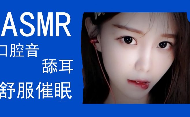 [尤优baby ASMR]口腔音,喘息声,舔耳吸吮